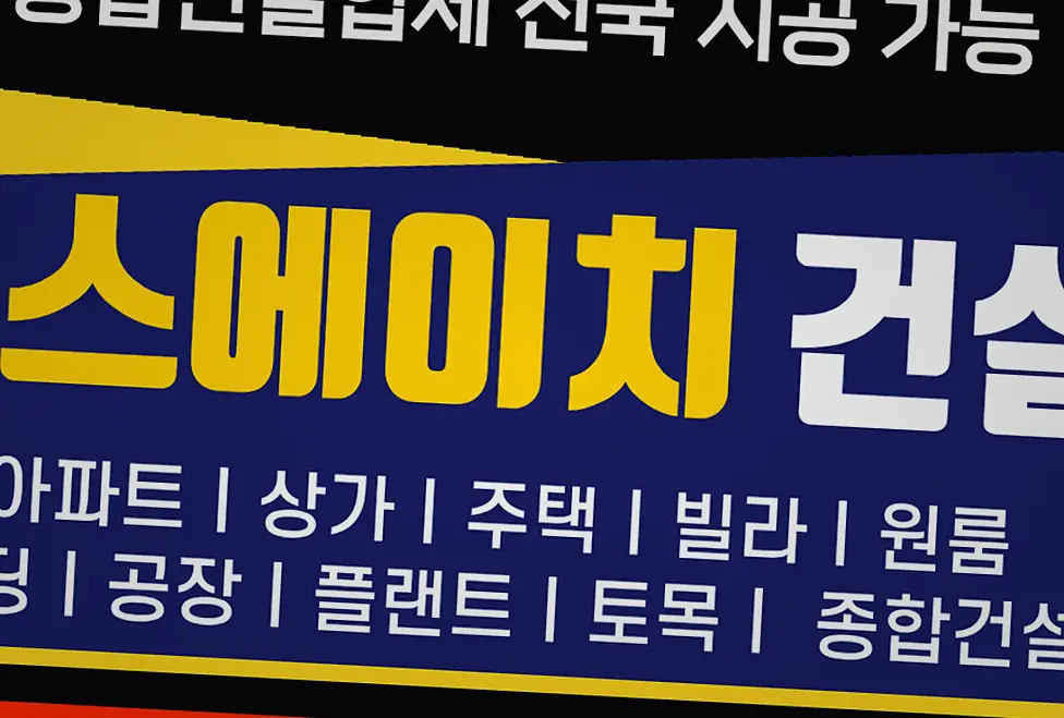 일산 지영동 요양시설 신축 작업 전후 1